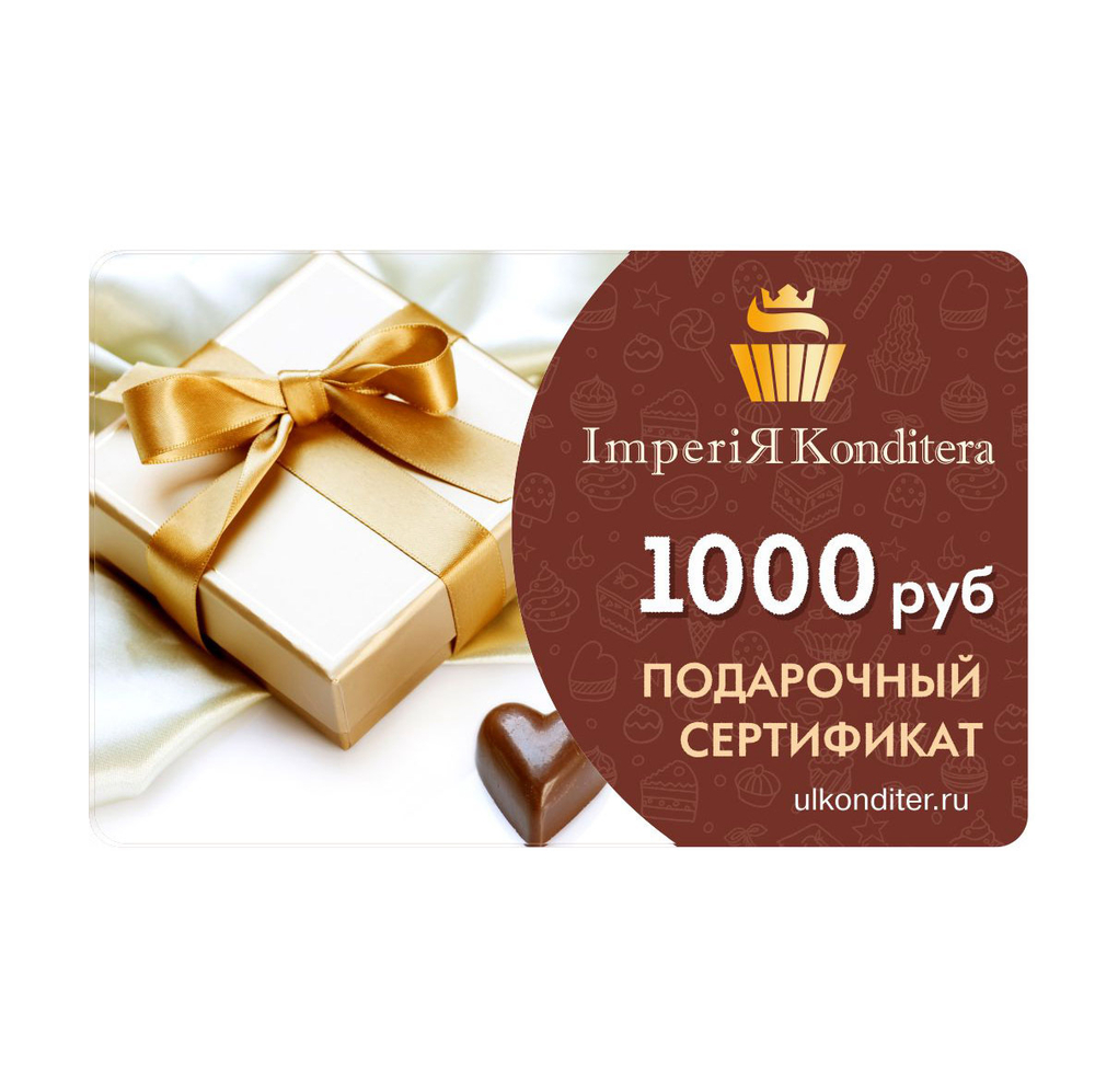 Подарочный сертификат (1000 рублей)