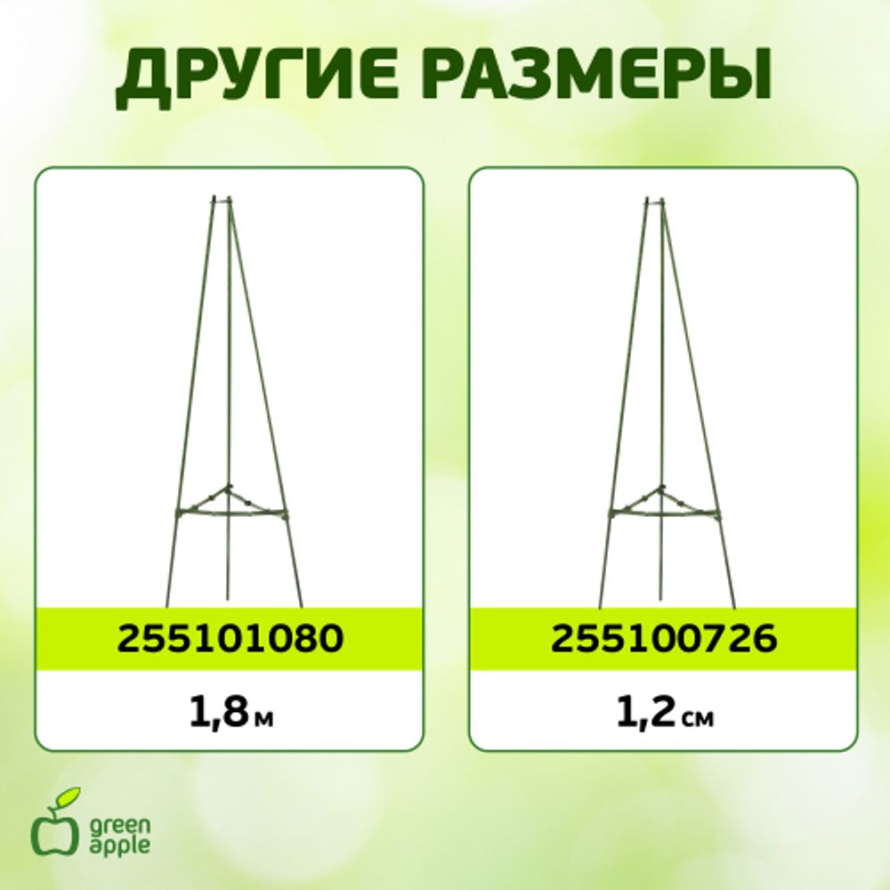 GTCN-24-07 GREEN APPLE Опора для томатов 1,5м | GREEN APPLE