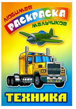 Любимая раскраска мальчиков А5. Техника (Букмастер)