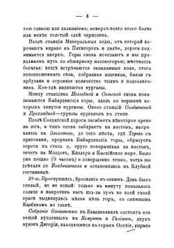 Кавказ. Путевые заметки | Уварова Прасковья Сергеевна