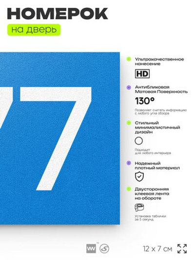 Номер на дверь 877, табличка на дверь для офиса, квартиры, кабинета, аудитории, склада, голубая 120х70 мм, Айдентика Технолоджи