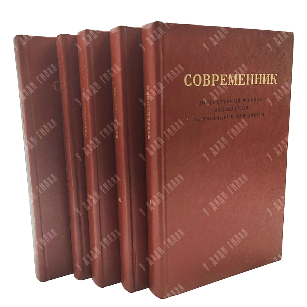 Современник. Литературный журнал, издаваемый Александром Пушкиным. В 4 томах + приложение. Репринт