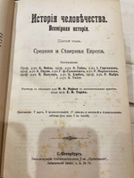 "История человечества. Всемирная история". 1904г.