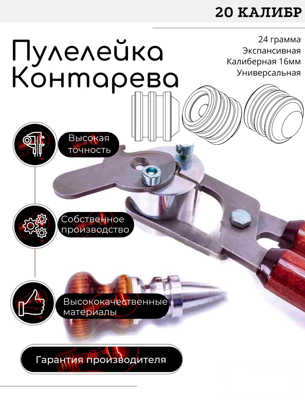 ПУЛЕЛЕЙКА универсальная пуля КОНТАРЕВА (UPK 3) 20 калибр