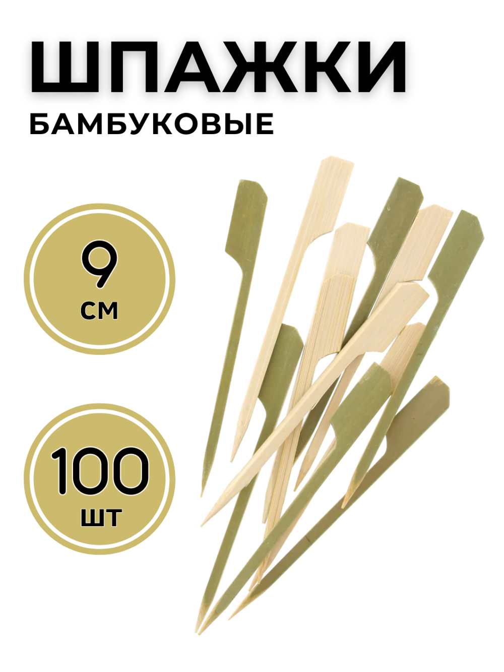 Шпажка бамбуковая "Весло" (упак=100шт) 9 см  CGPro