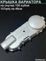 крышка вариатора на скутер 157QMJ на 46см