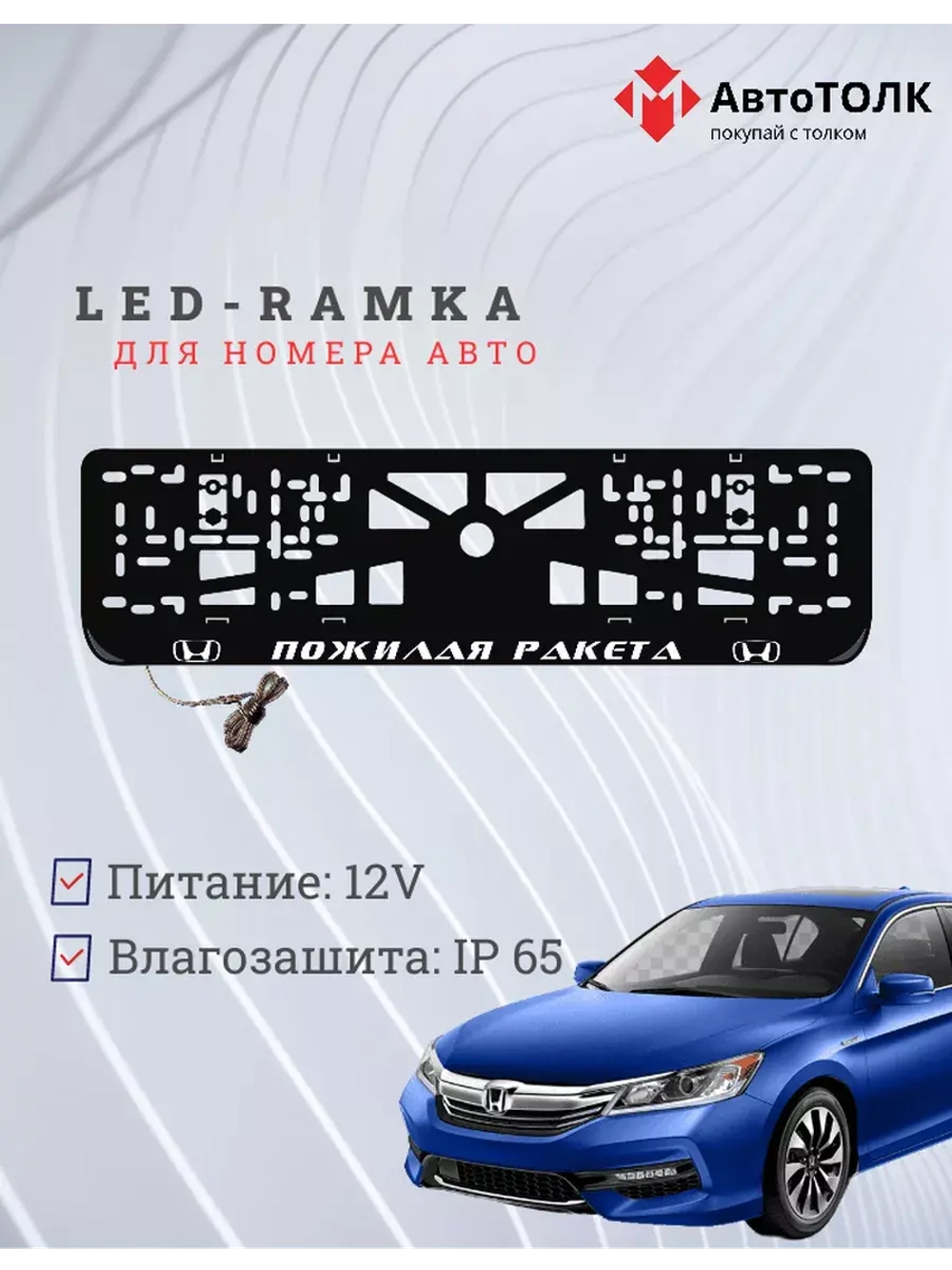 Рамка с LED подсветкой надписи. Пожилая ракета Honda.