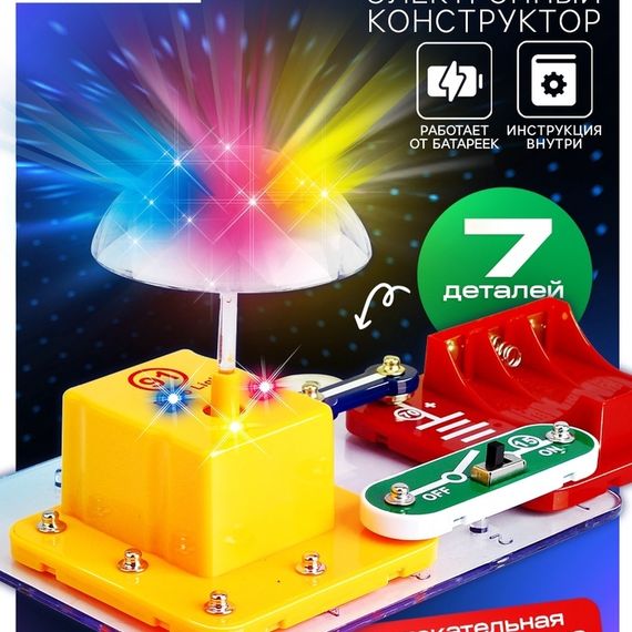 Электронный конструктор «Дискошар», 7 деталей