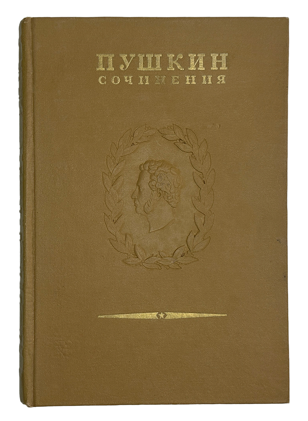 Пушкин А.С. Полное собрание сочинений в 19 т. Том 14. М., Изд.Акад. Наук СССР, 1941 г. В изд. пер