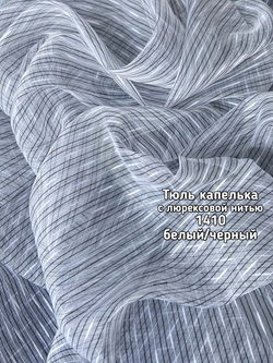 Тюль микросетка капелька с люрексовой нитью (1410)