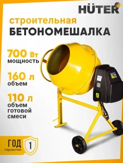Бетономешалка строительная Huter 160л, чугунный венец