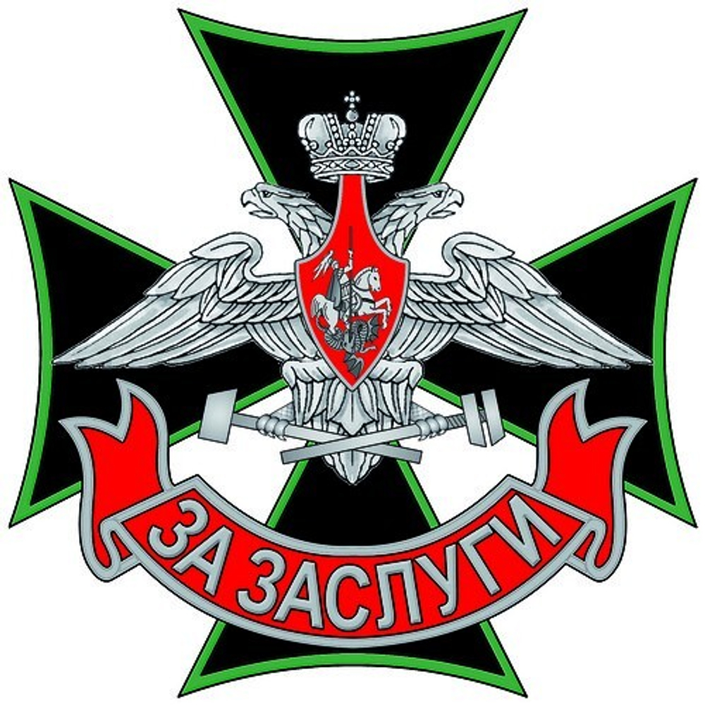 Знак Железнодорожных войск За заслуги