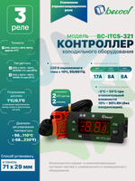 Электронный температурный контроллер BC-ITCS-321 для холодильного оборудования с 3 реле 2 NTC датчика