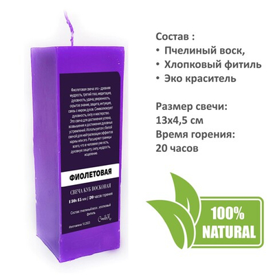 Свеча куб фиолетовая/ пчелиный воск / 13х4,5 см