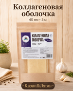 Коллагеновая оболочка 40 мм(3 метра)