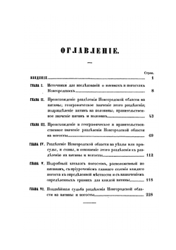 О пятинах и погостах Новгородских в XVI веке | К. А. Неволин