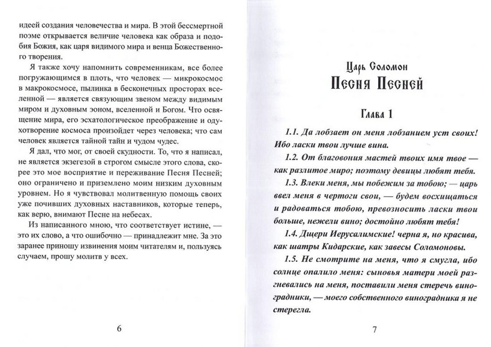 Песнь о Песня Песней. Архимандрит Рафаил (Карелин)