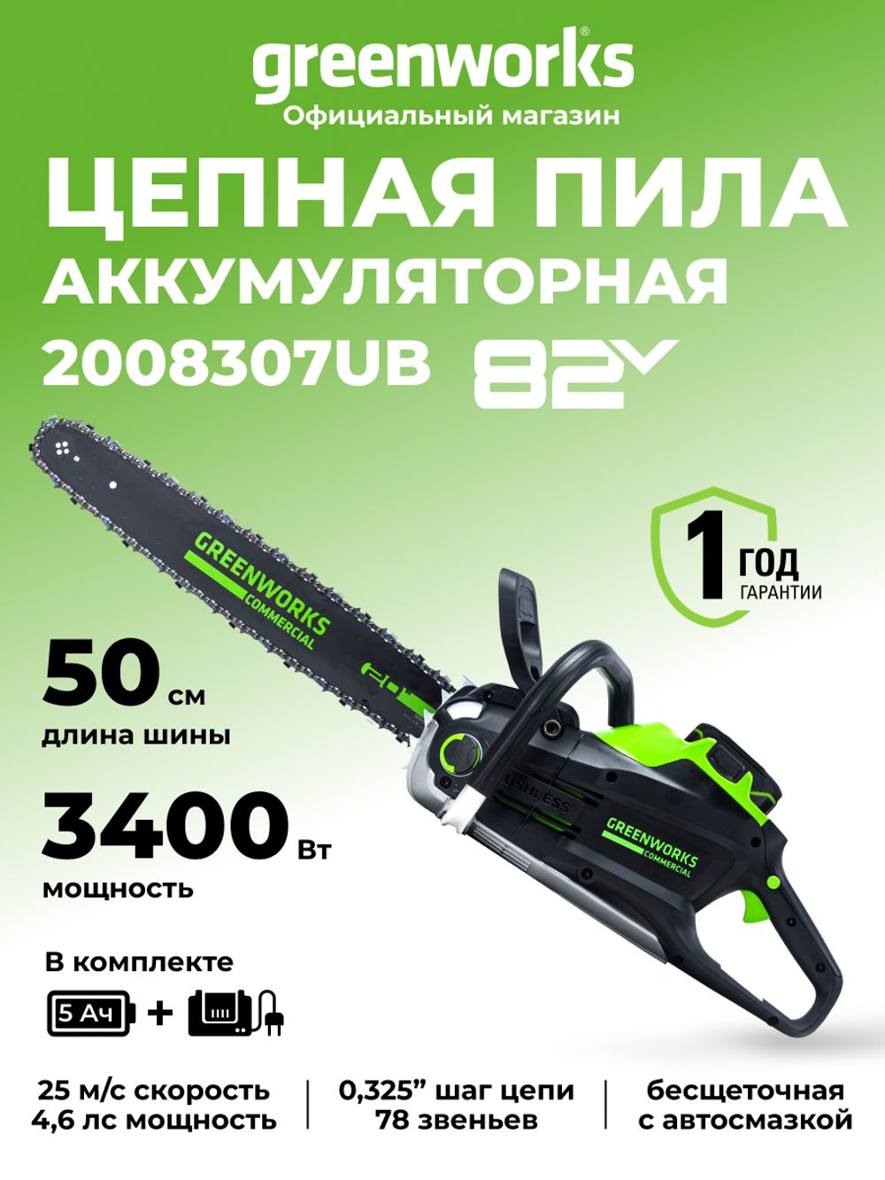 Цепная пила Greenworks GC82CS51k5, 82v, 51 см, в комплекте с АКБ 5 А·ч и ЗУ (аккумуляторная)