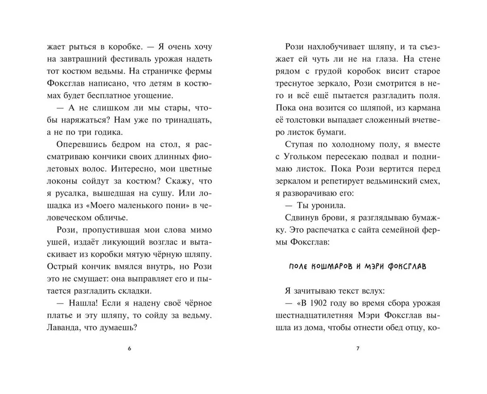 Лаванда Рейн и "Поле кошмаров" (#2)