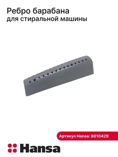 Ребро барабана для стиральной машины - 8010429