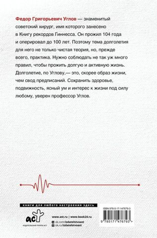 Человеку мало века. Ф. Г. Углов