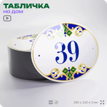 Адресная табличка с номером дома 39, на фасад и забор, на дверь, овальная в средиземноморском стиле, 29х23 см, Айдентика Технолоджи