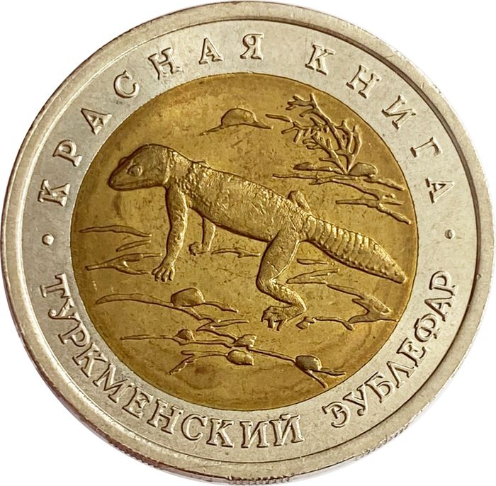 50 рублей 1993 ЛМД Туркменский эублефар