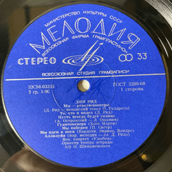 Винтажная виниловая пластинка LP Дин Рид Dean Reed Мы Революционеры (СССР 1972)