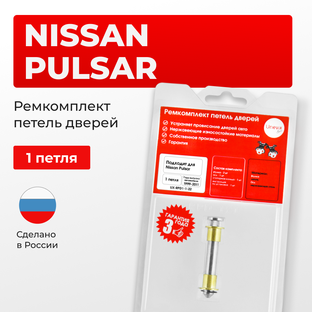 Ремкомплект (втулки) петель дверей Nissan Pulsar N16 (1 петля, RPD1-1) 1999 - 2011