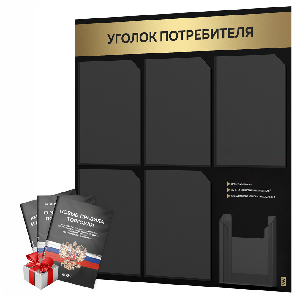Черный уголок потребителя + комплект книг, стенд черный с золотистым металликом, 6 карманов, серия Black Metallic, Айдентика Технолоджи