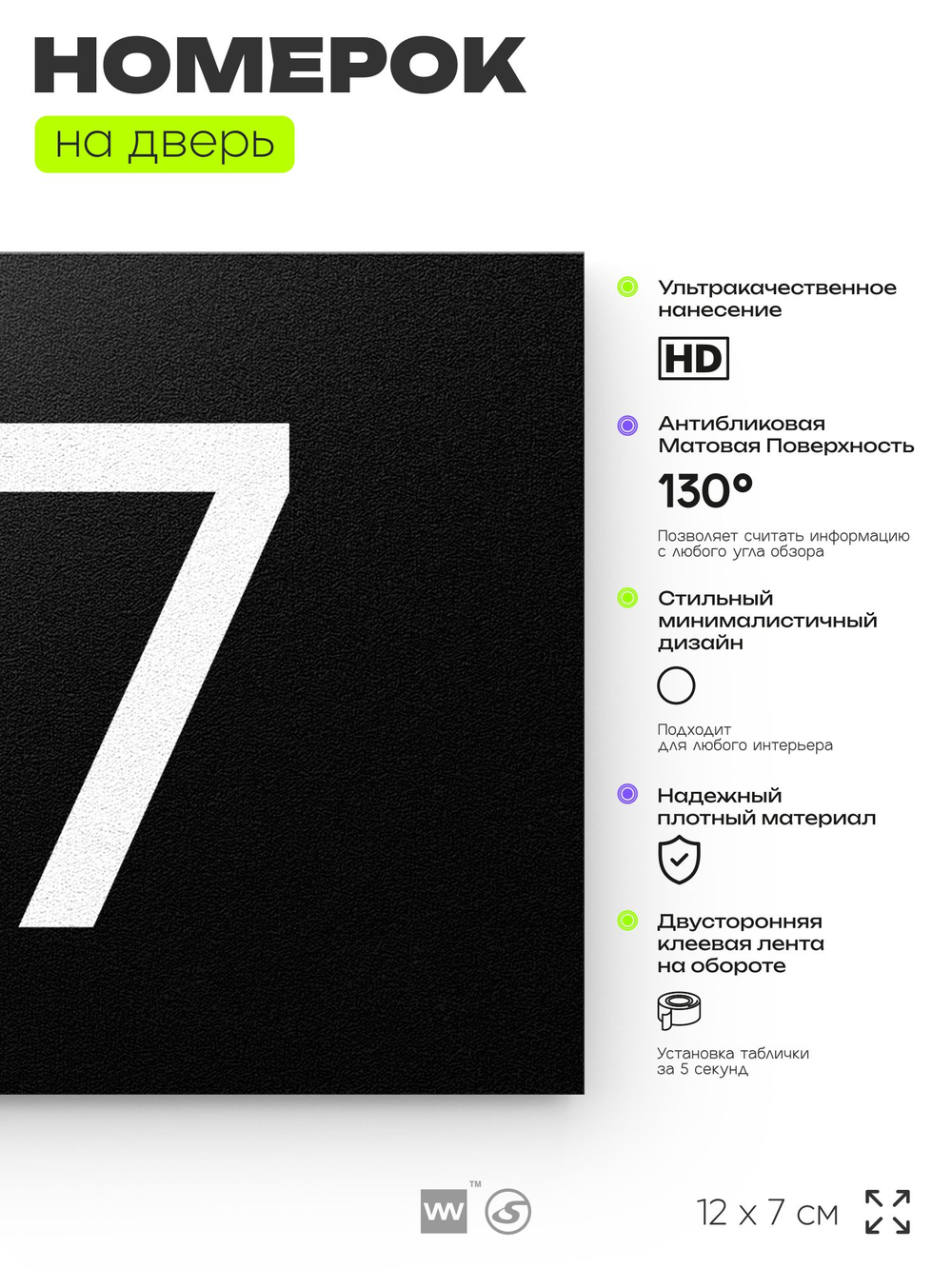 Номер на дверь квартиры 117, табличка на дверь для офиса, кабинета, аудитории, склада, черная 120х70 мм, Айдентика Технолоджи