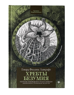 Хребты безумия. Избранные произведение