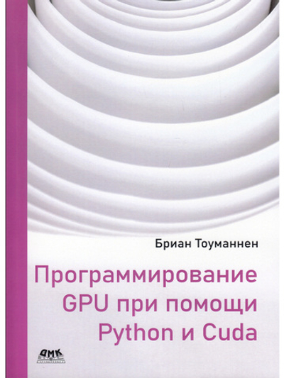 Программирование GPU при помощи Python и CUDA