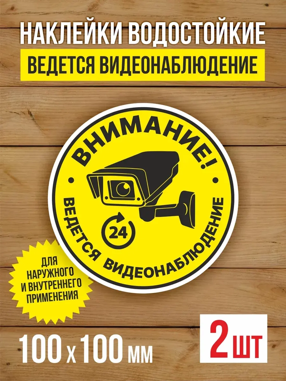 Наклейка Ведется видеонаблюдение 100х100 мм 2 шт