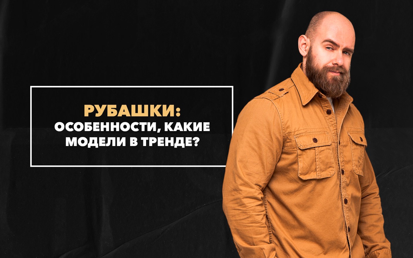 Мужская рубашка: особенности, виды, как носить, какие модели в тренде