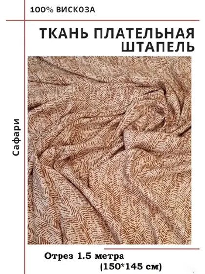 Ткань плательная Штапель вискоза
