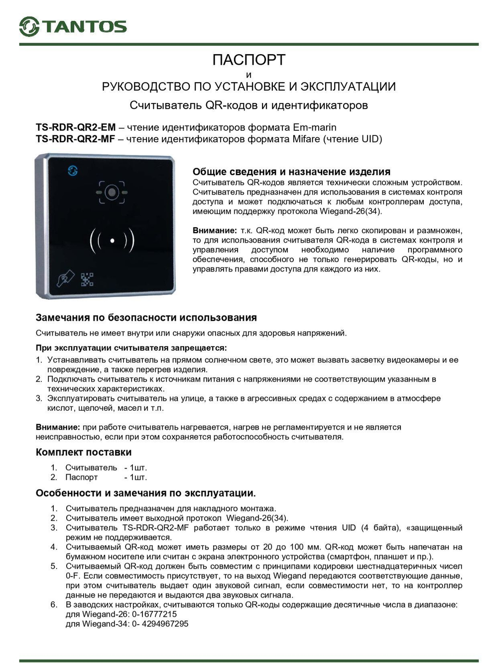 Считыватель TS-RDR-QR2-EM