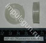 МР-40 (МР-512, 53, 60) (Манжета плс. 4-2) 52500