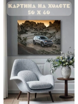Картина на стену 40 X 50 Внедорожник