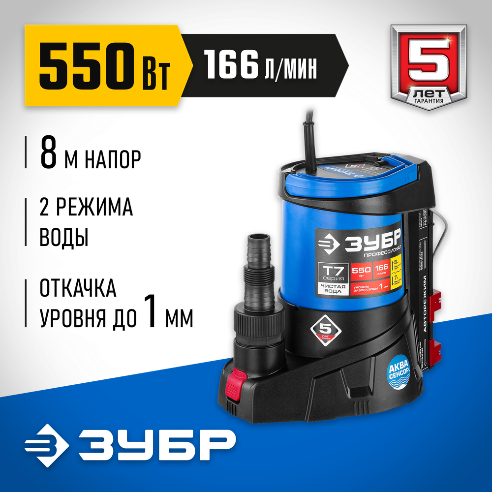 ЗУБР АкваСенсор 550 Вт, Дренажный насос с минимальным уровнем откачки, Профессионал (НПЧ-Т7-550)