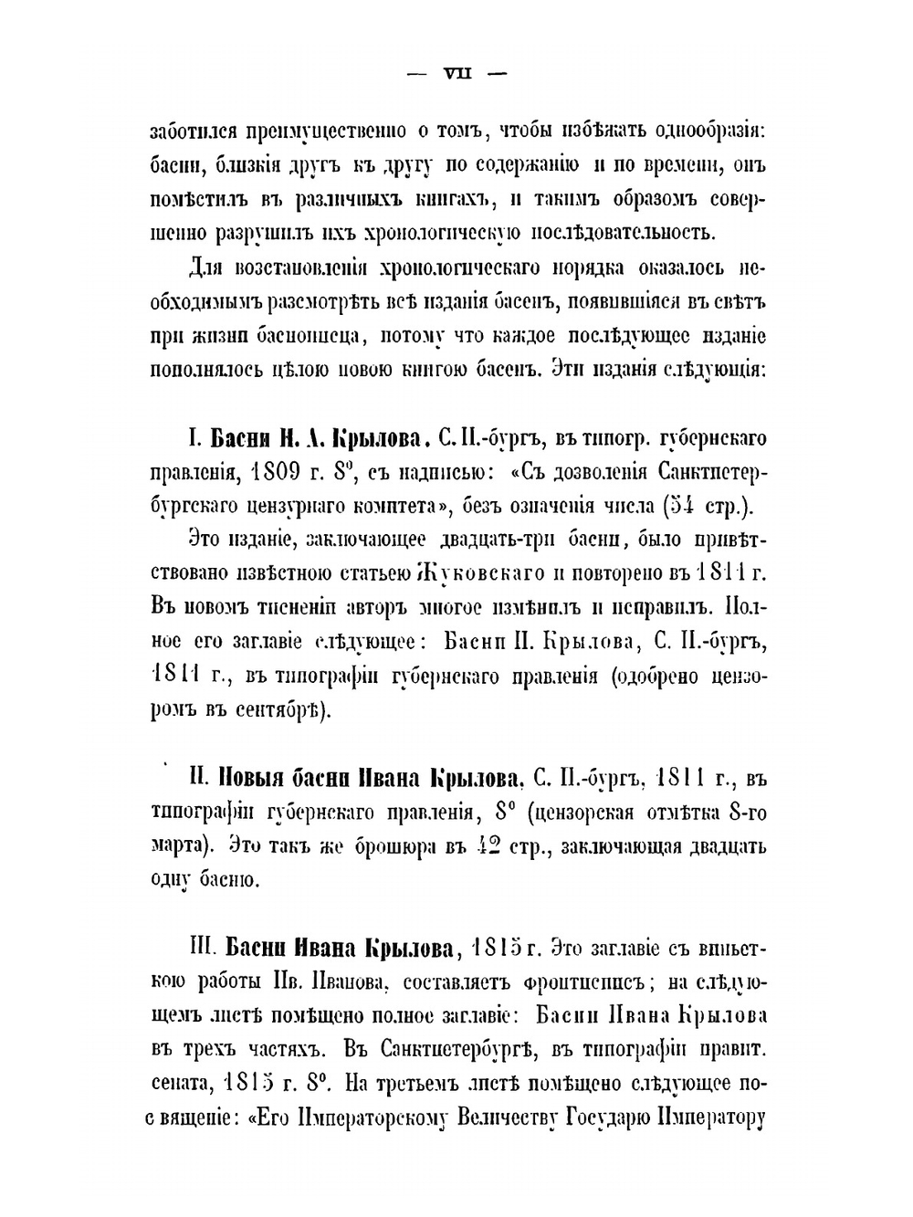 Библиографические и исторические примечания к басням Крылова | В. Ф. Кеневич