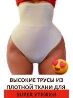 Супер утягивающие трусы стринги с высокой талией