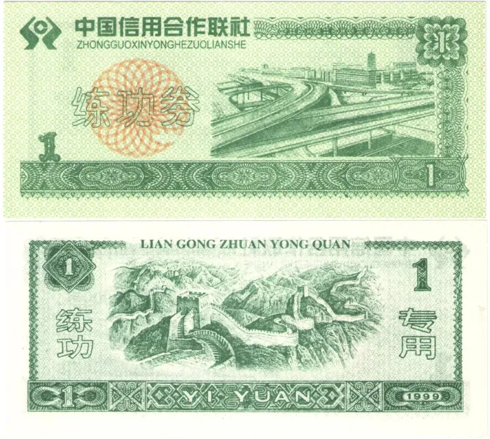 1 юань 1999 Китай - Тренировочная счетная банковская банкнота