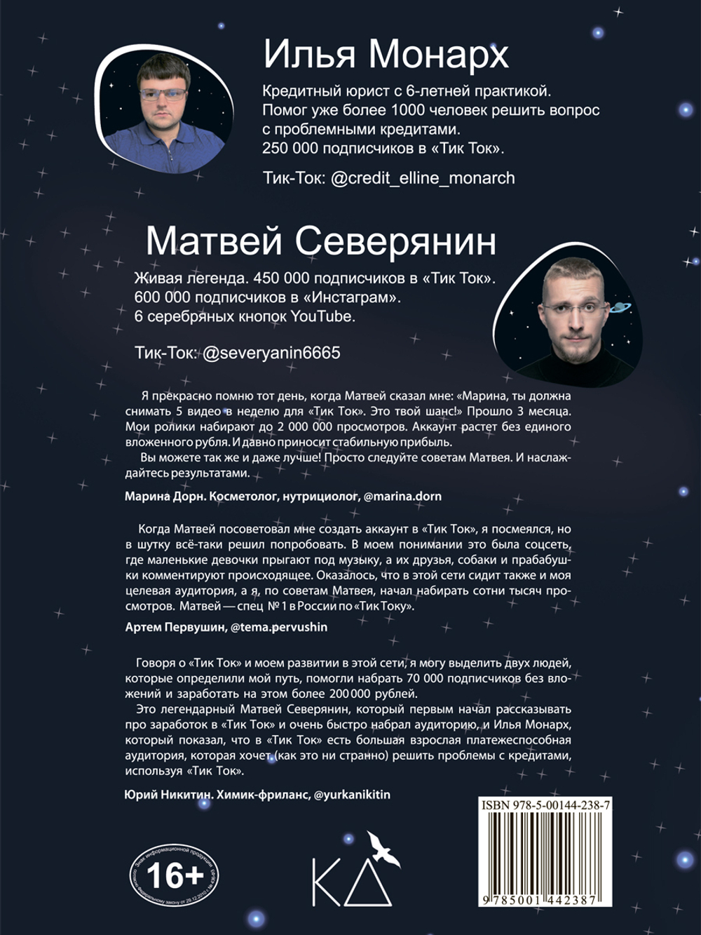 Tik Tok для бизнеса. Северянин Матвей;Монарх Илья