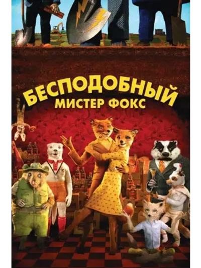 Бесподобный мистер Фокс (2009)( DVD-R)