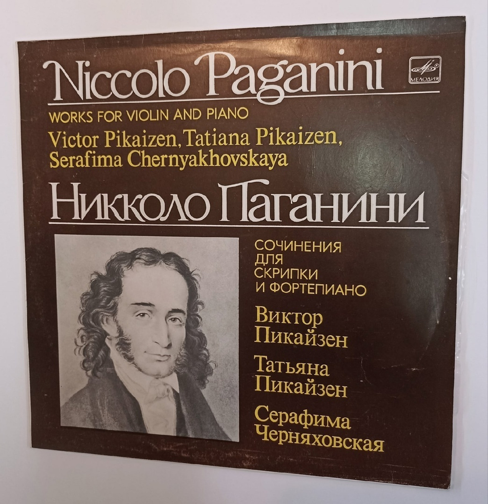 Niccolo Paganini / Victor Pikaizen, Tatiana Pikaizen, Serafima Chernyakhovskaya Works For Violin And Piano Сочинения Для Скрипки И Фортепиано (USSR 1982)