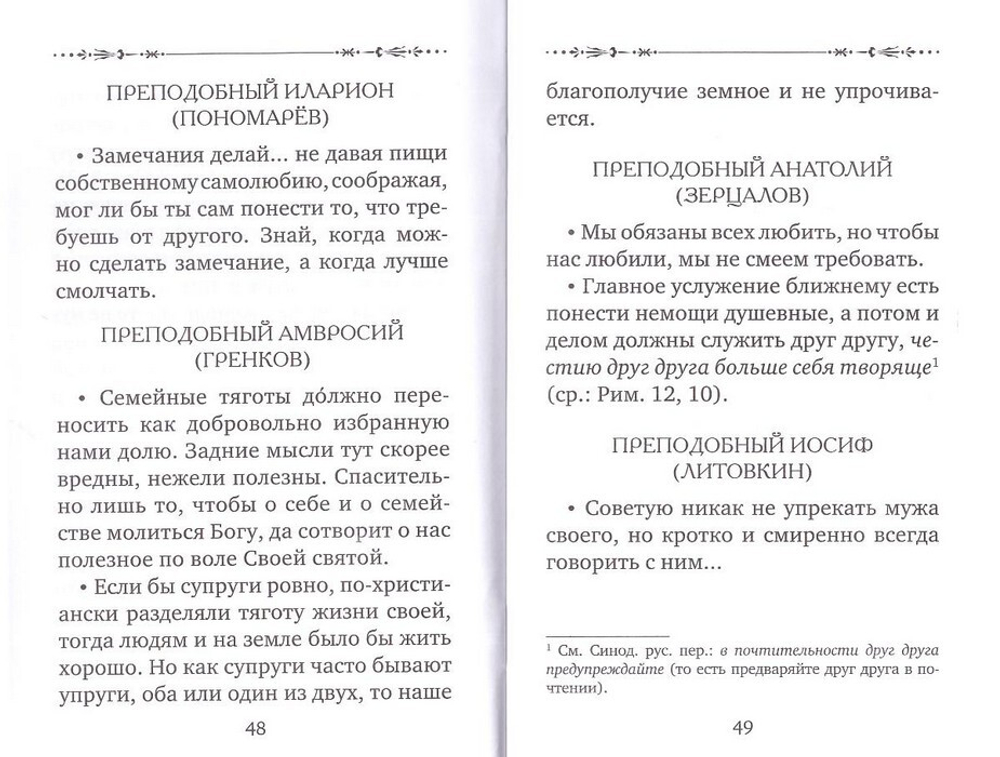 Если у мужа с женой лад... Оптинские старцы о семейной жизни