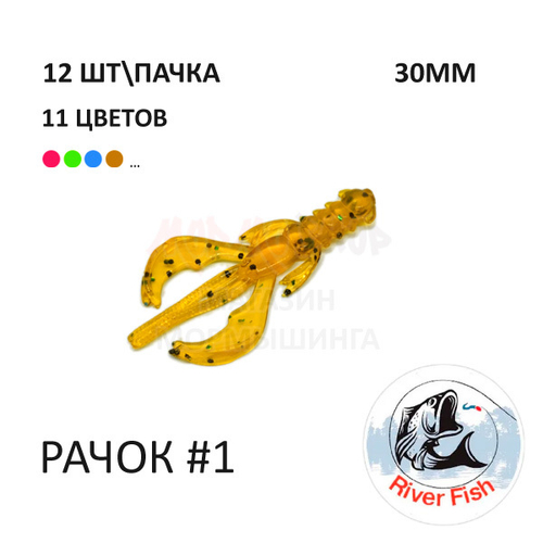 Рачок №1 30 мм (Нимб) - силиконовая приманка от River Fish (12 шт)