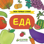 Мои первые слова. Еда