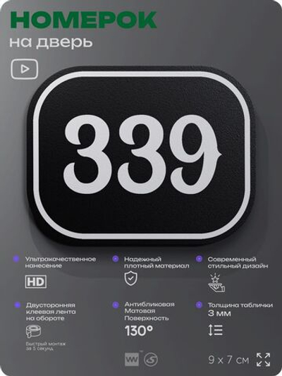 Номерок на дверь квартиры 339, для кабинета, офиса, шильдик 9 х 7 см, черный, Айдентика Технолоджи